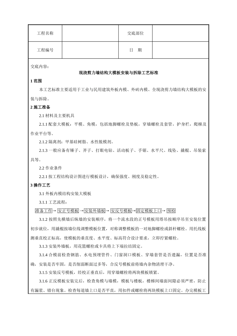 现浇剪力墙结构大模板安装与拆除工艺标准(6页)_第1页