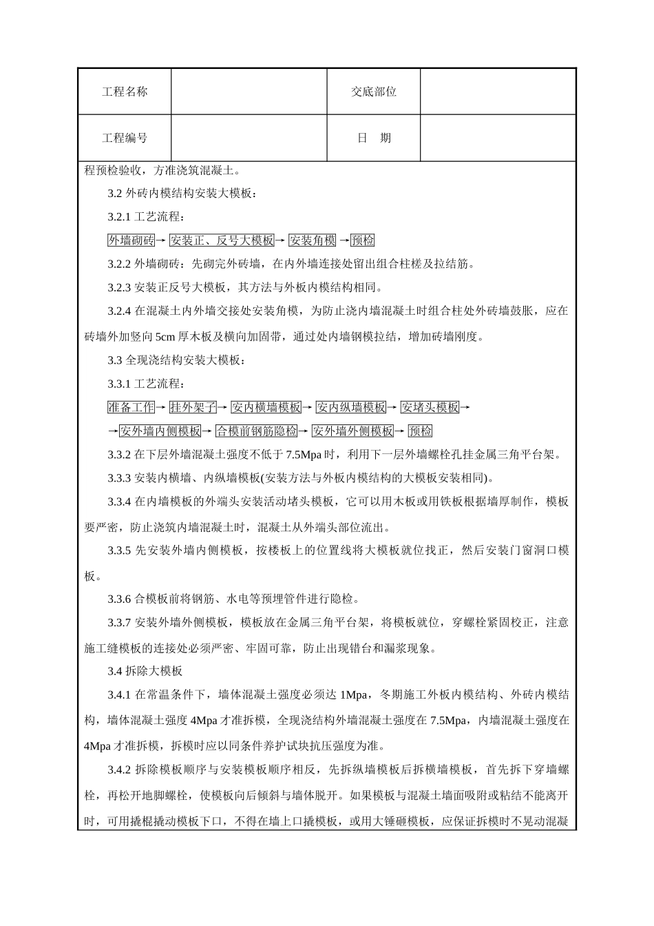 现浇剪力墙结构大模板安装与拆除工艺标准(6页)_第2页