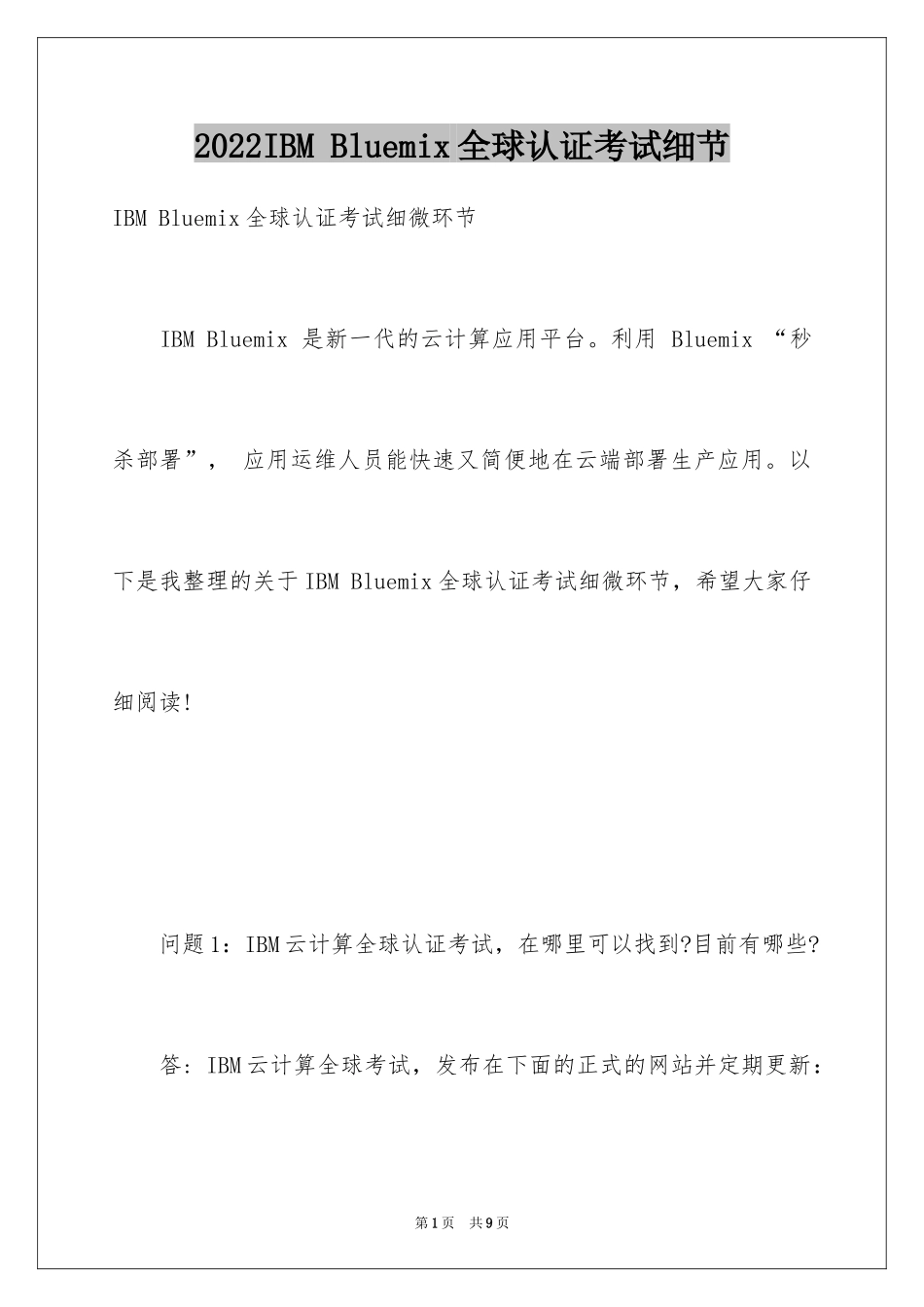 2024IBM Bluemix全球认证考试细节_第1页