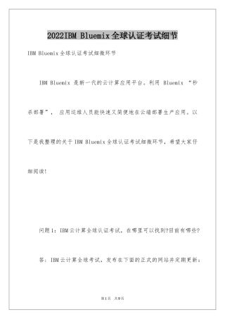 2024IBM Bluemix全球认证考试细节