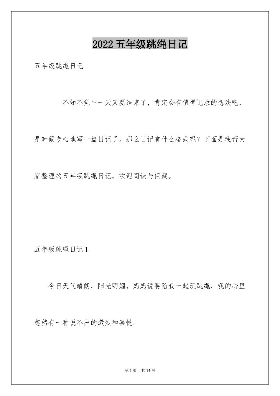 2024五年级跳绳日记_第1页