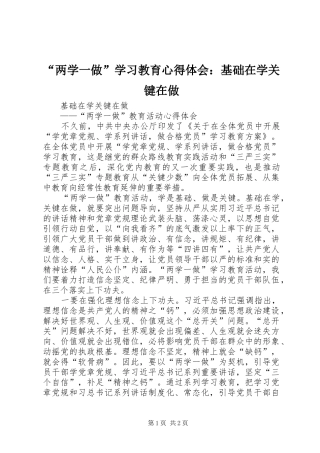 “两学一做”学习教育心得体会：基础在学关键在做 