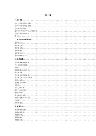 生产与库存控制的目标