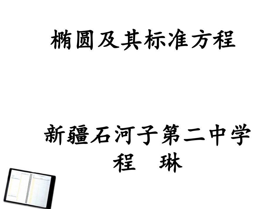 《椭圆及其标准方程》选修2-1_第1页