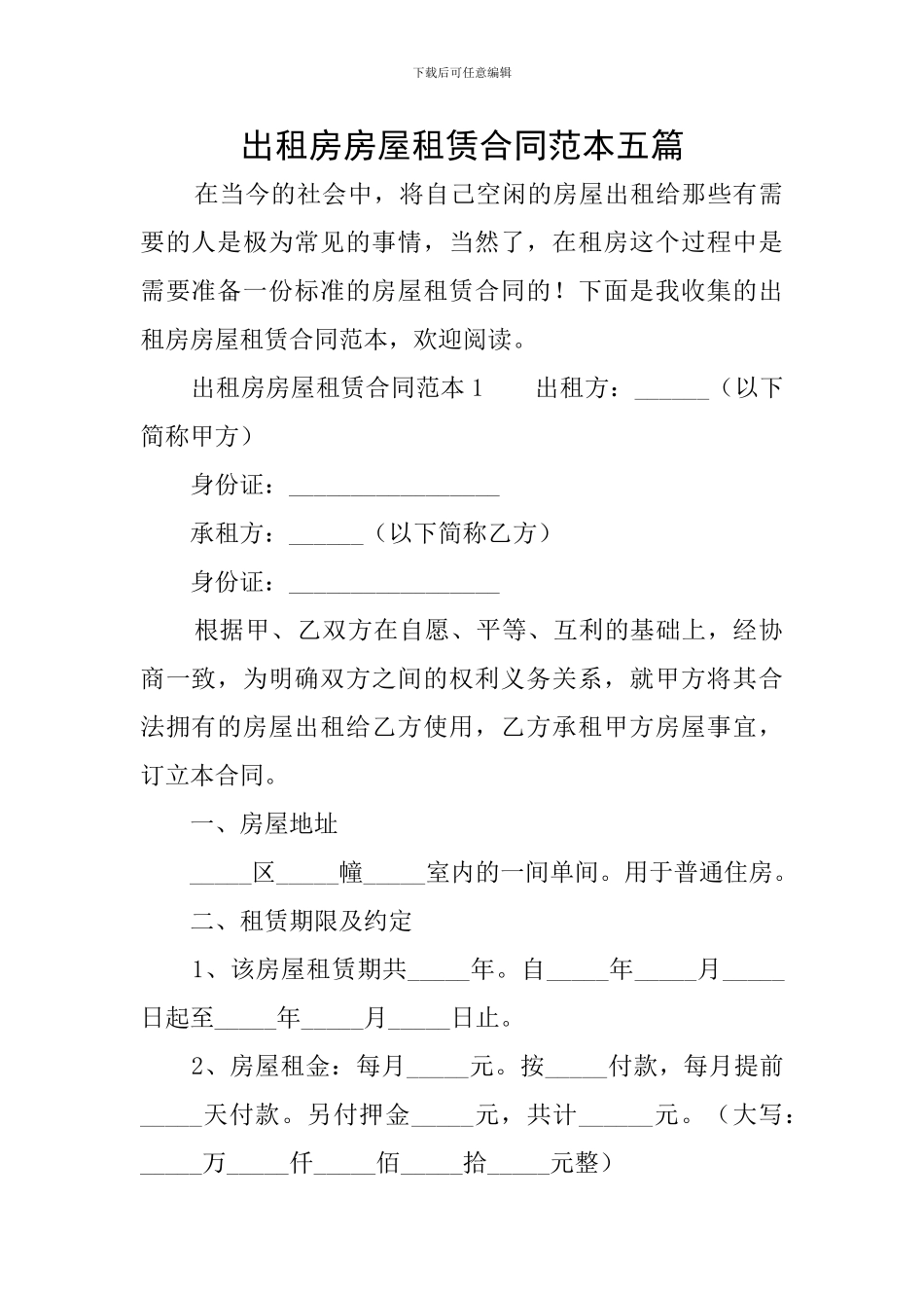 出租房房屋租赁合同范本五篇_第1页