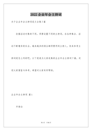 2024企业年会主持词_26