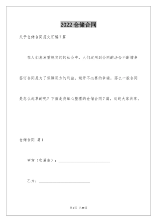 2024仓储合同_352