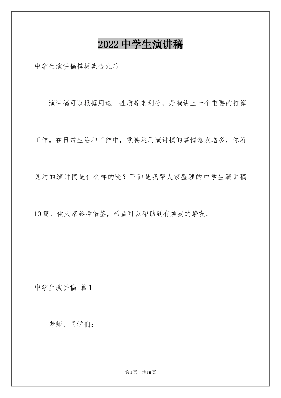 2024中学生演讲稿_1081_第1页