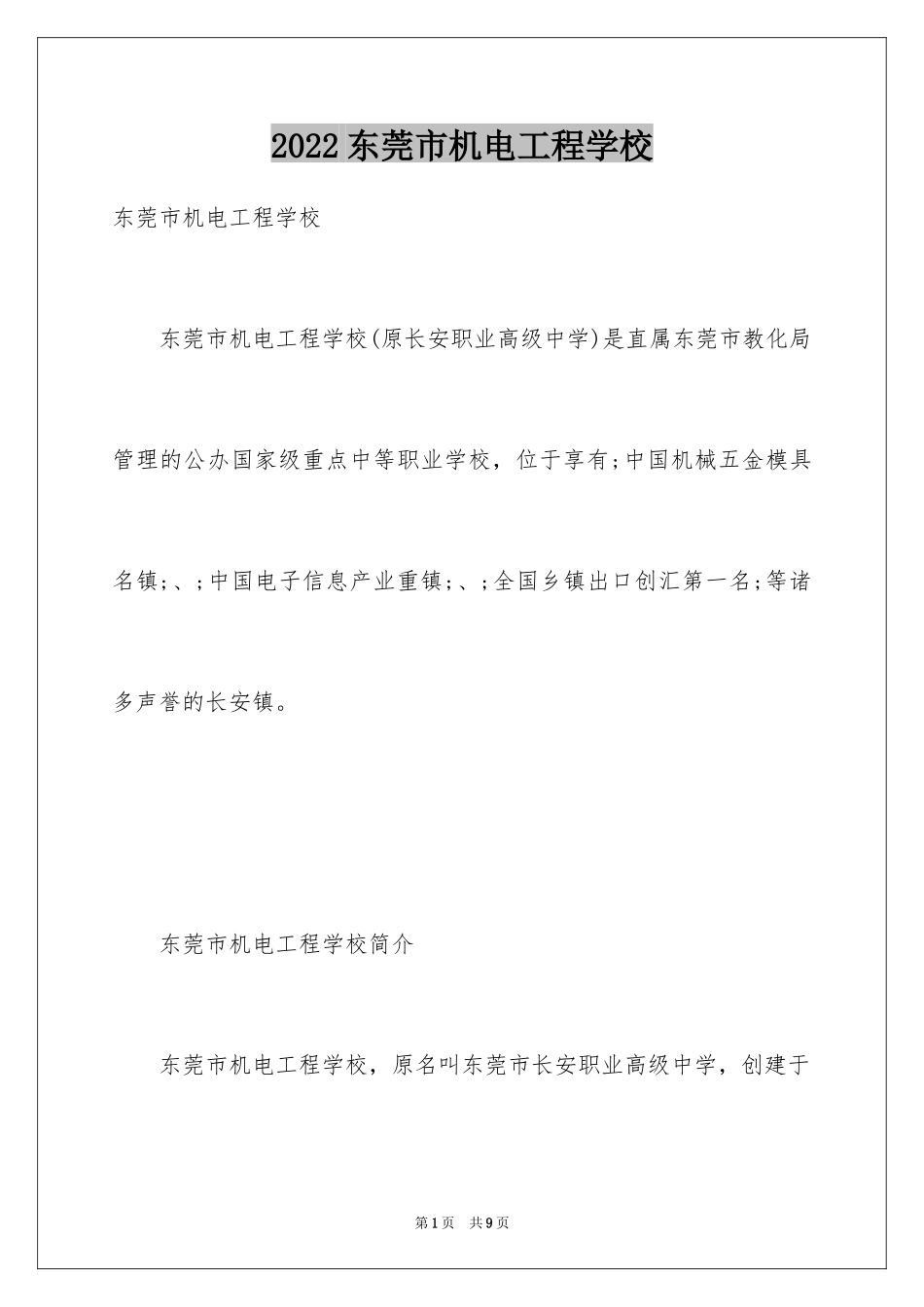 2024东莞市机电工程学校_第1页