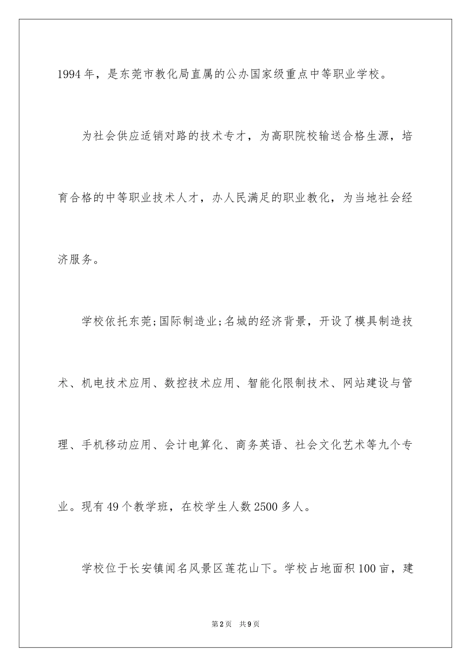 2024东莞市机电工程学校_第2页