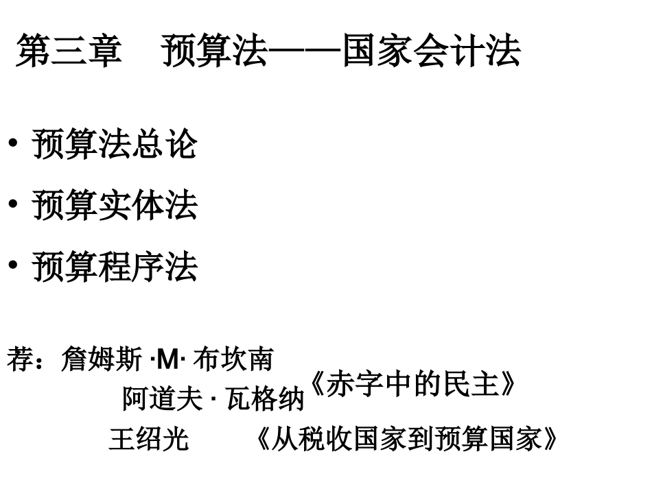 第三章  预算法——国1_第1页