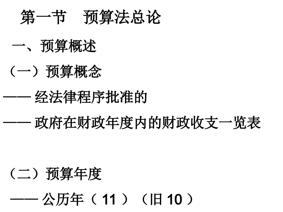 第三章  预算法——国1_第2页