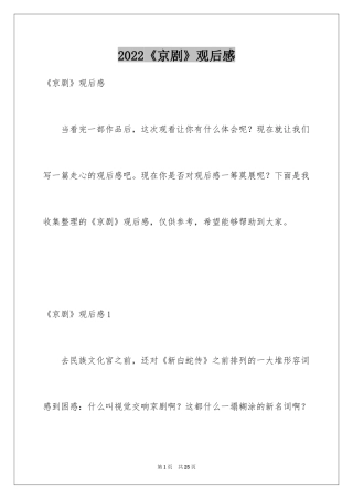 2024《京剧》观后感