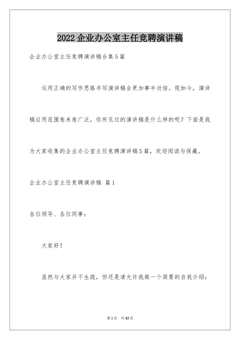 2024企业办公室主任竞聘演讲稿_22_第1页