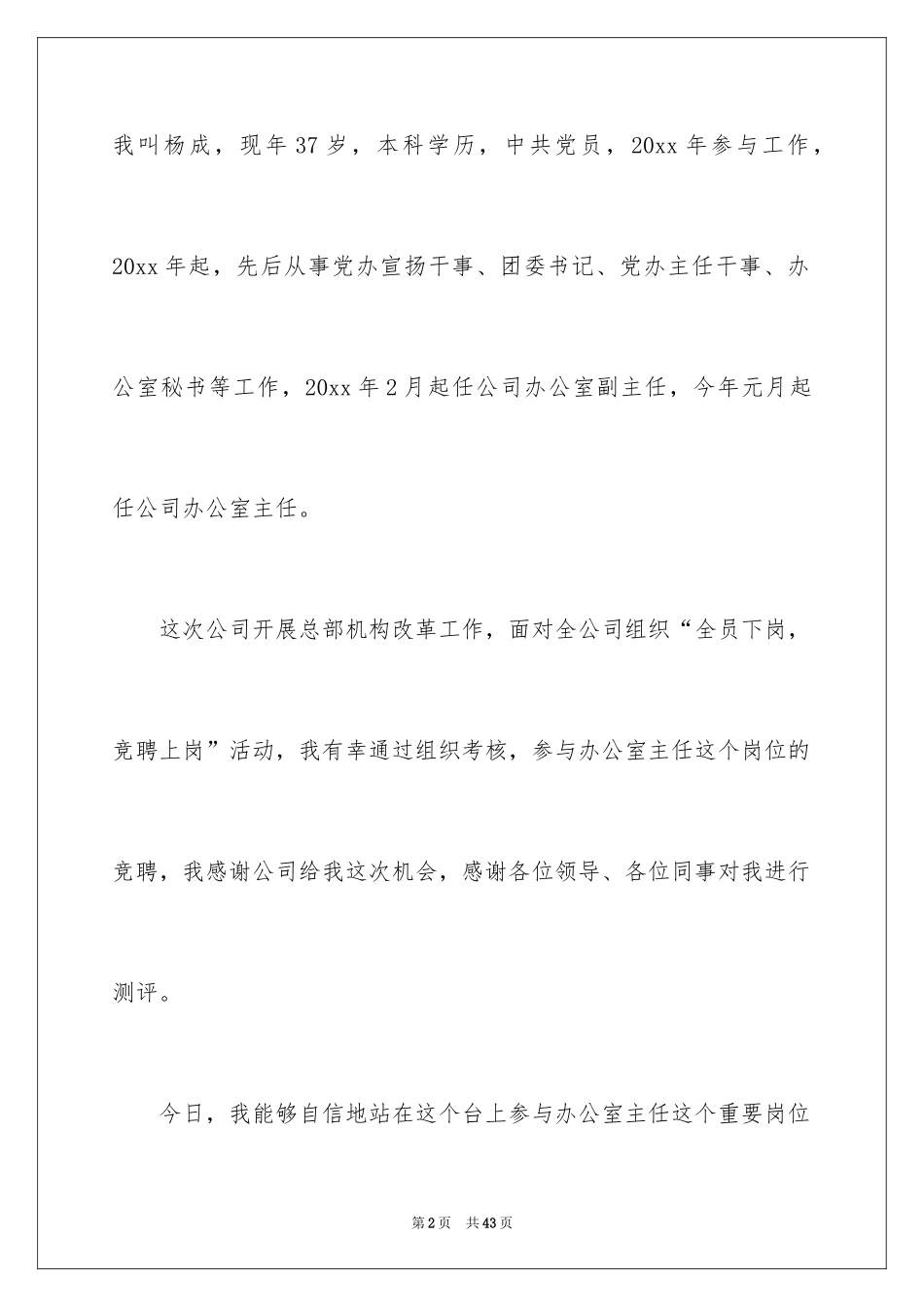 2024企业办公室主任竞聘演讲稿_22_第2页