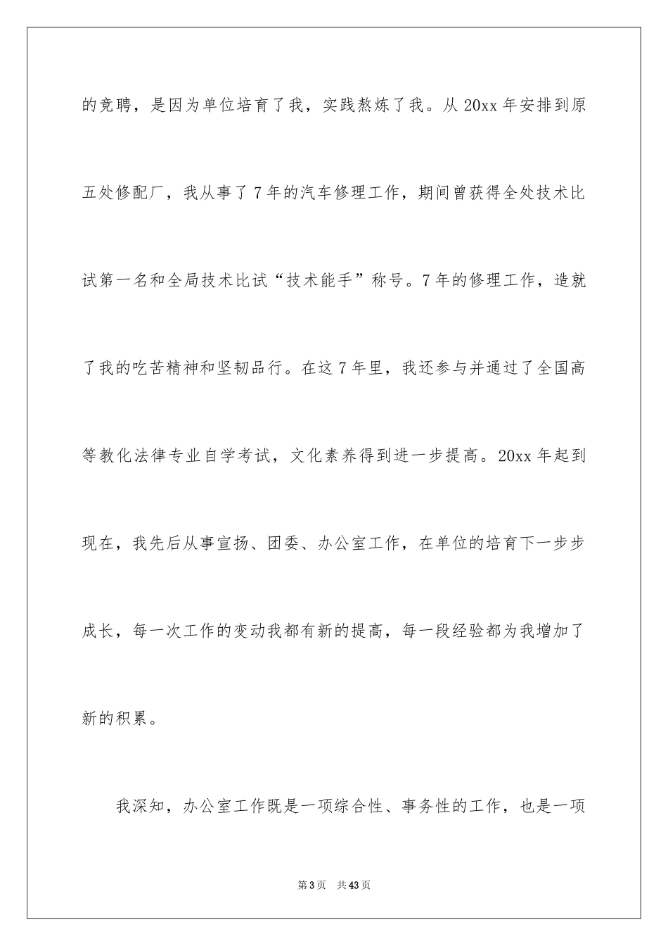 2024企业办公室主任竞聘演讲稿_22_第3页