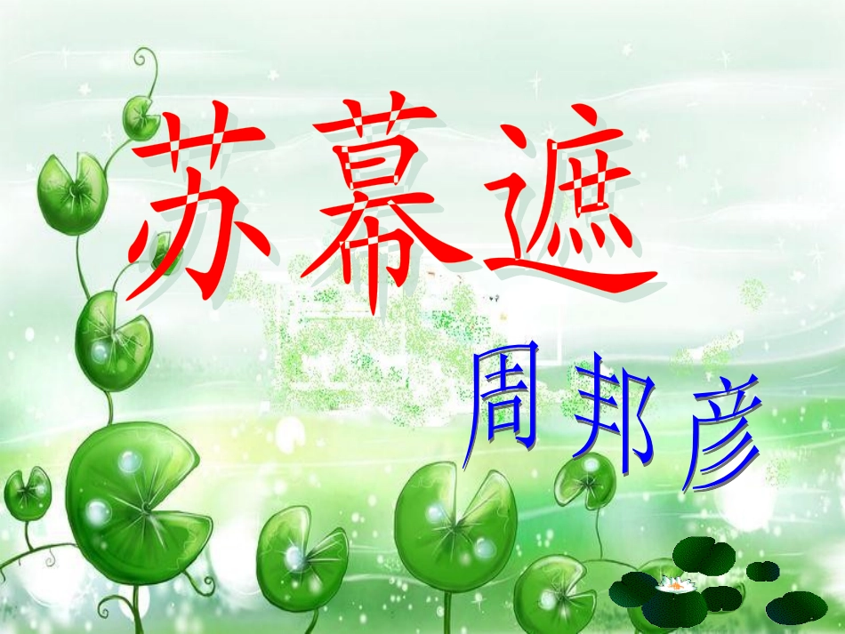 《苏幕遮》课件_第1页