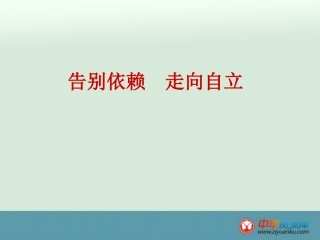 告别依赖走向自立