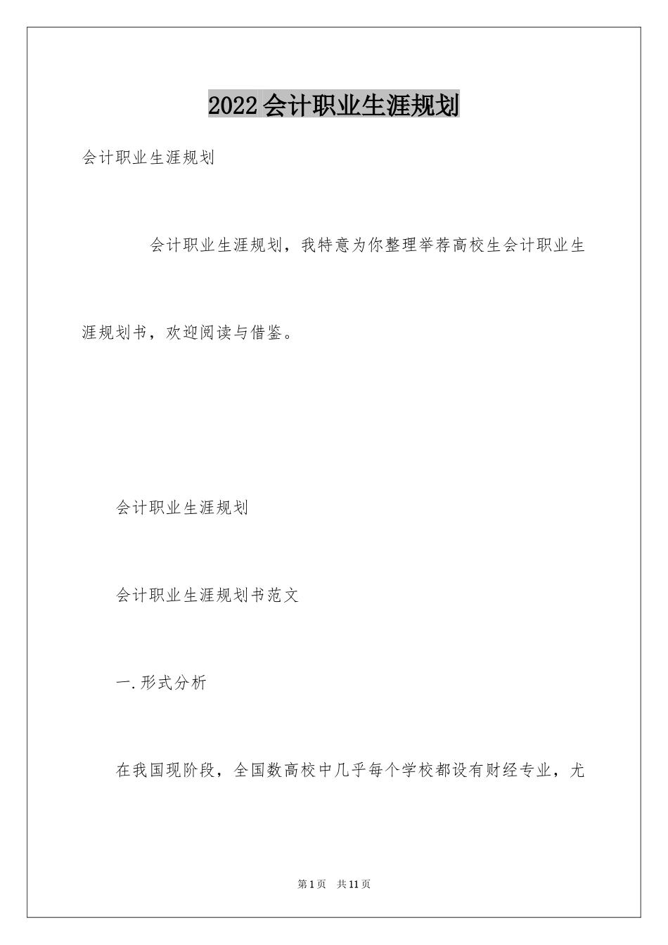 2024会计职业生涯规划_第1页