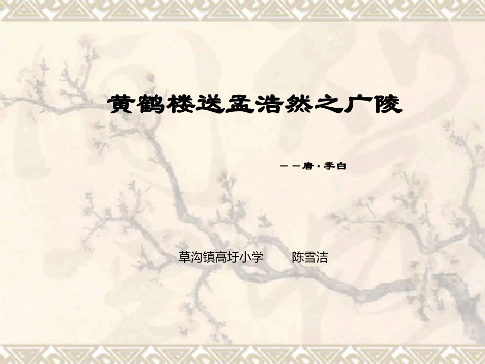 黄鹤楼送孟浩然之广陵教学导入课件_第1页