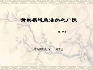 黄鹤楼送孟浩然之广陵教学导入课件