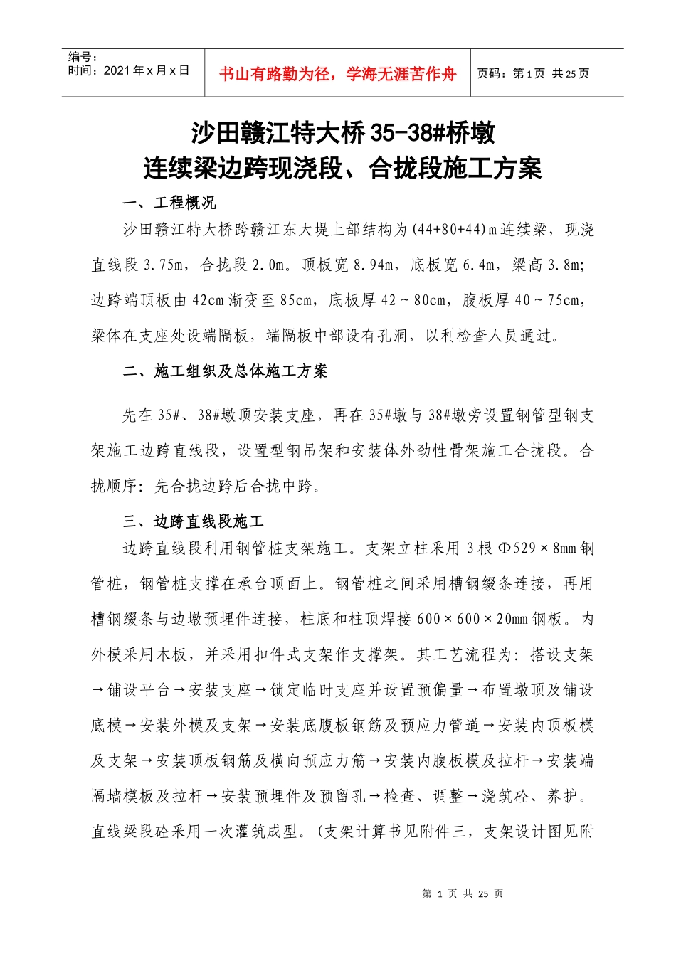 沙田赣江特大桥35-38#桥墩现浇直线段及合拢段施工方案_第1页