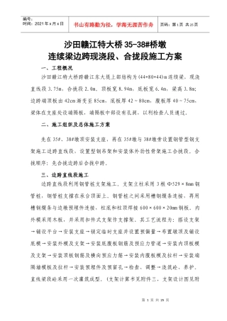 沙田赣江特大桥35-38#桥墩现浇直线段及合拢段施工方案