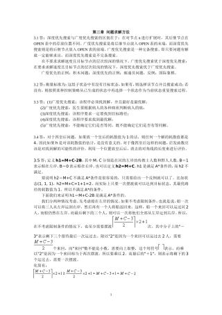 第三章  问题求解方法习题解答