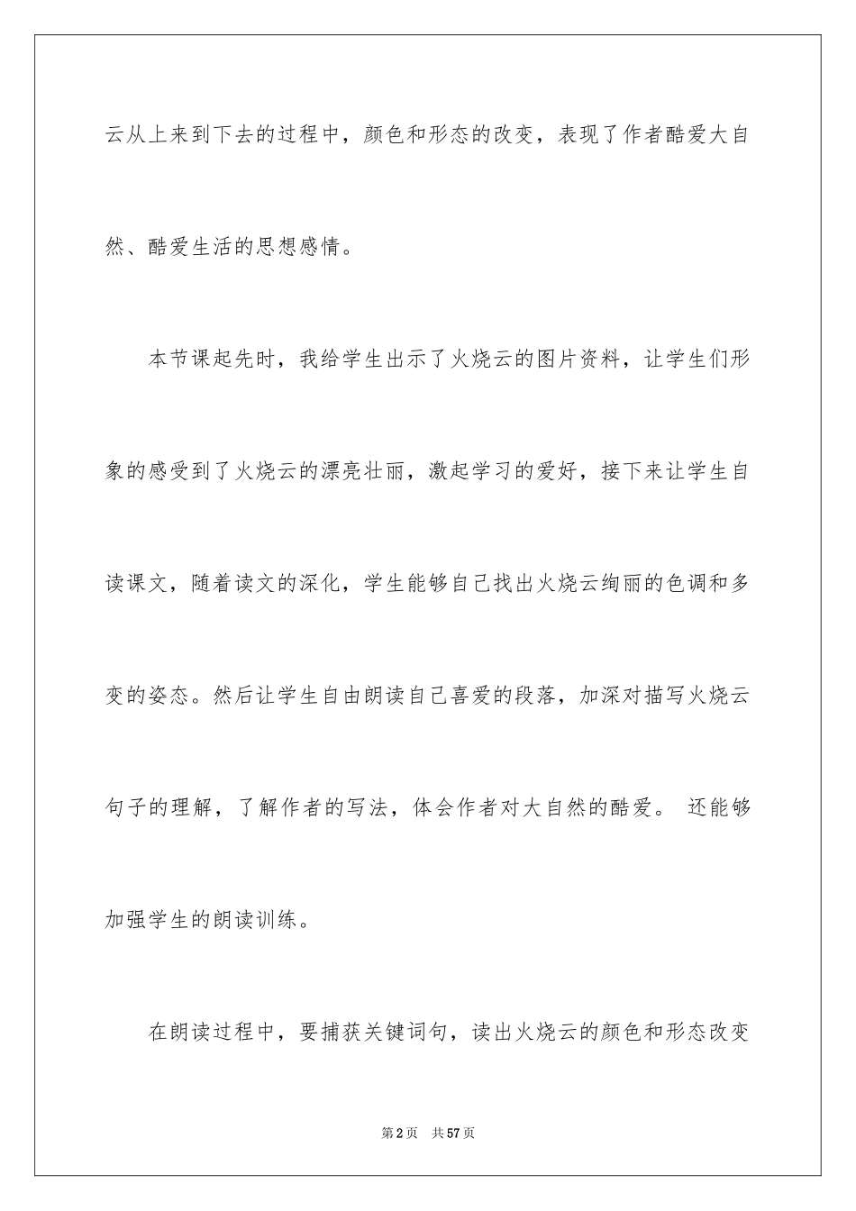 2024《火烧云》教学反思_5_第2页