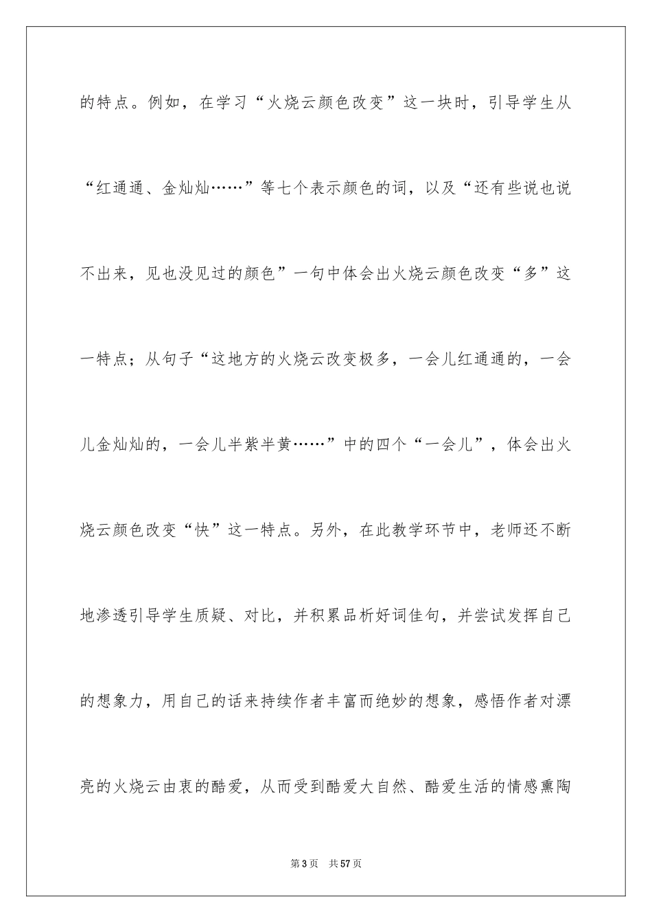 2024《火烧云》教学反思_5_第3页