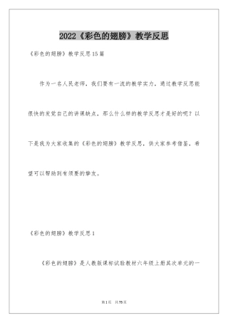 2024《彩色的翅膀》教学反思_2