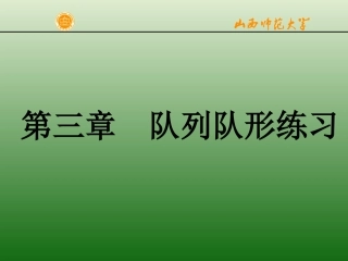 第三章  队列队形练习