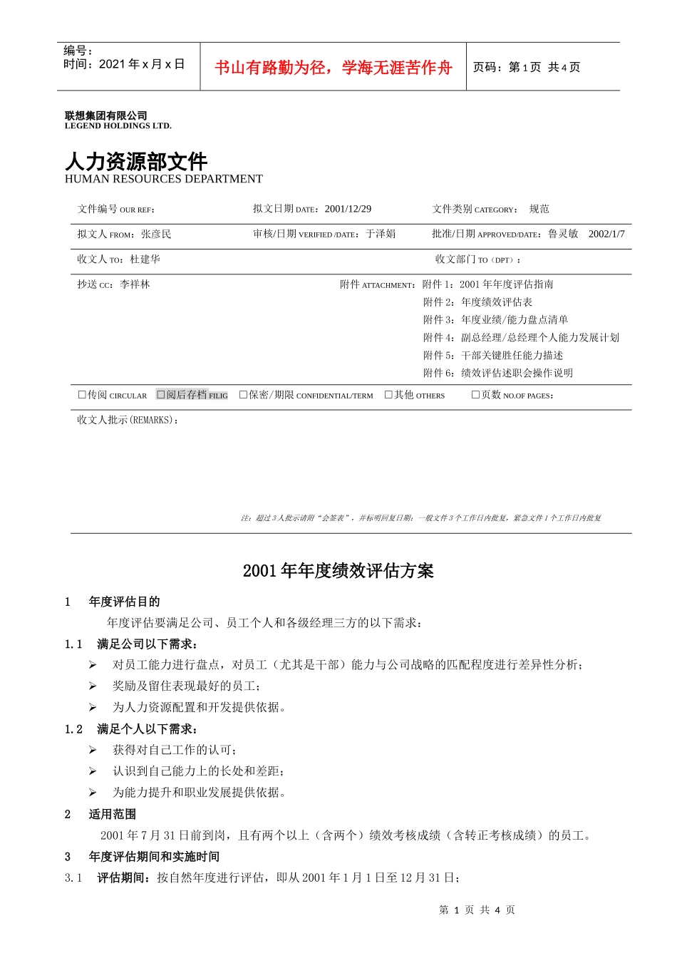 【企业管理】01年季度评估方案_第1页