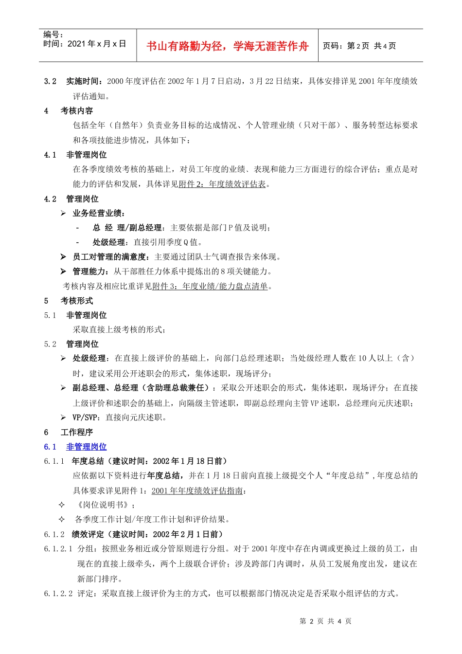 【企业管理】01年季度评估方案_第2页