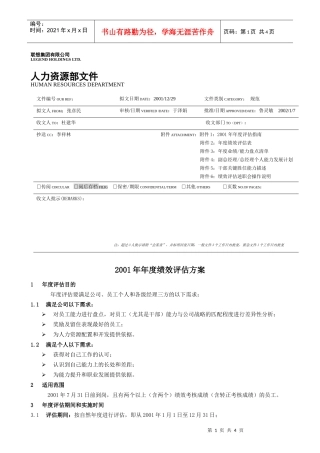 【企业管理】01年季度评估方案
