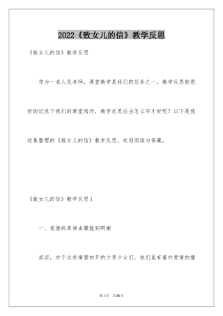 2024《致女儿的信》教学反思_1