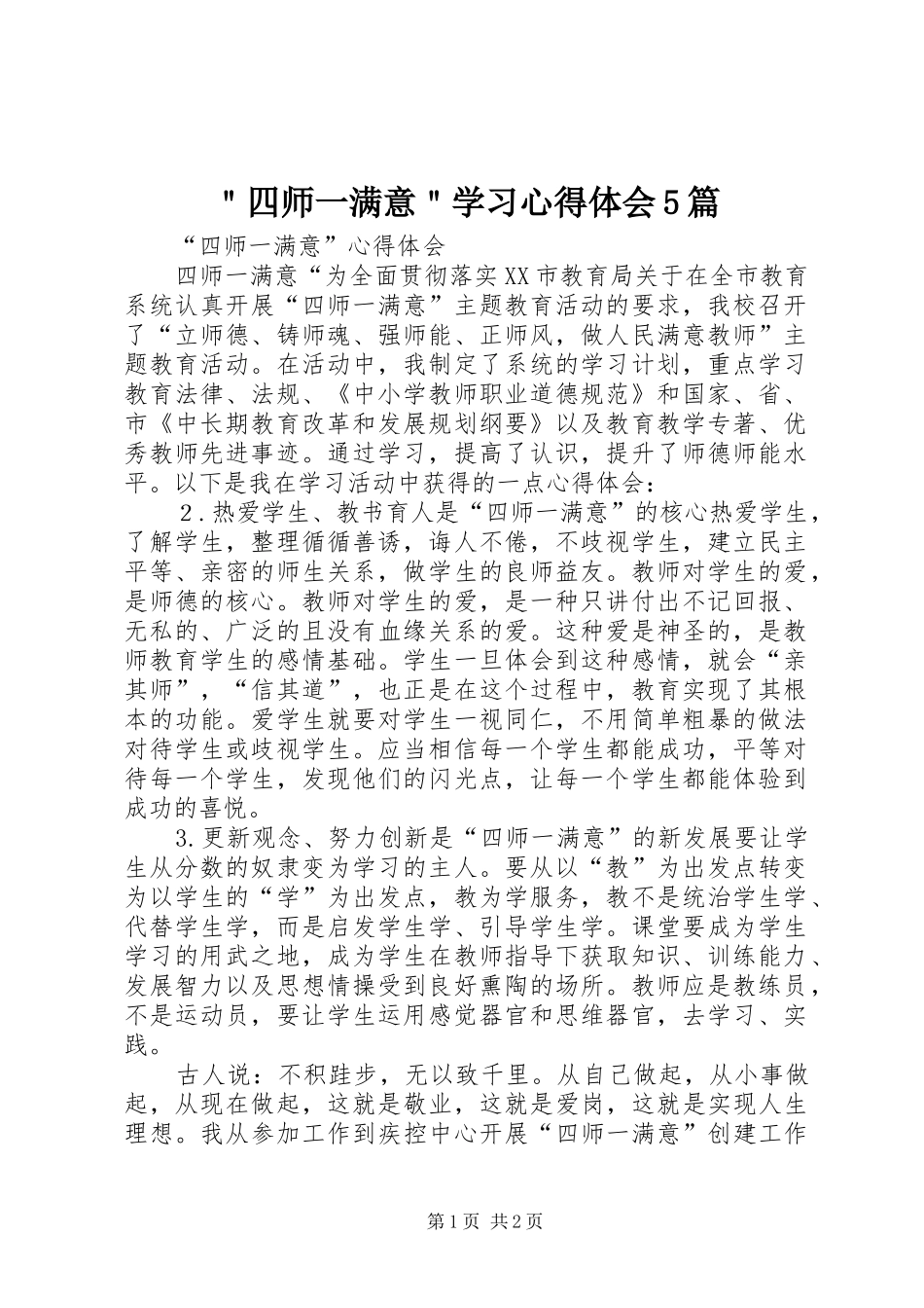 ＂四师一满意＂学习心得体会5篇 _第1页