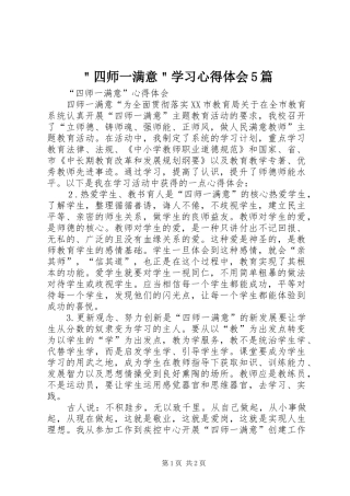 ＂四师一满意＂学习心得体会5篇 
