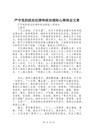 严守党的政治纪律和政治规矩心得体会文章 