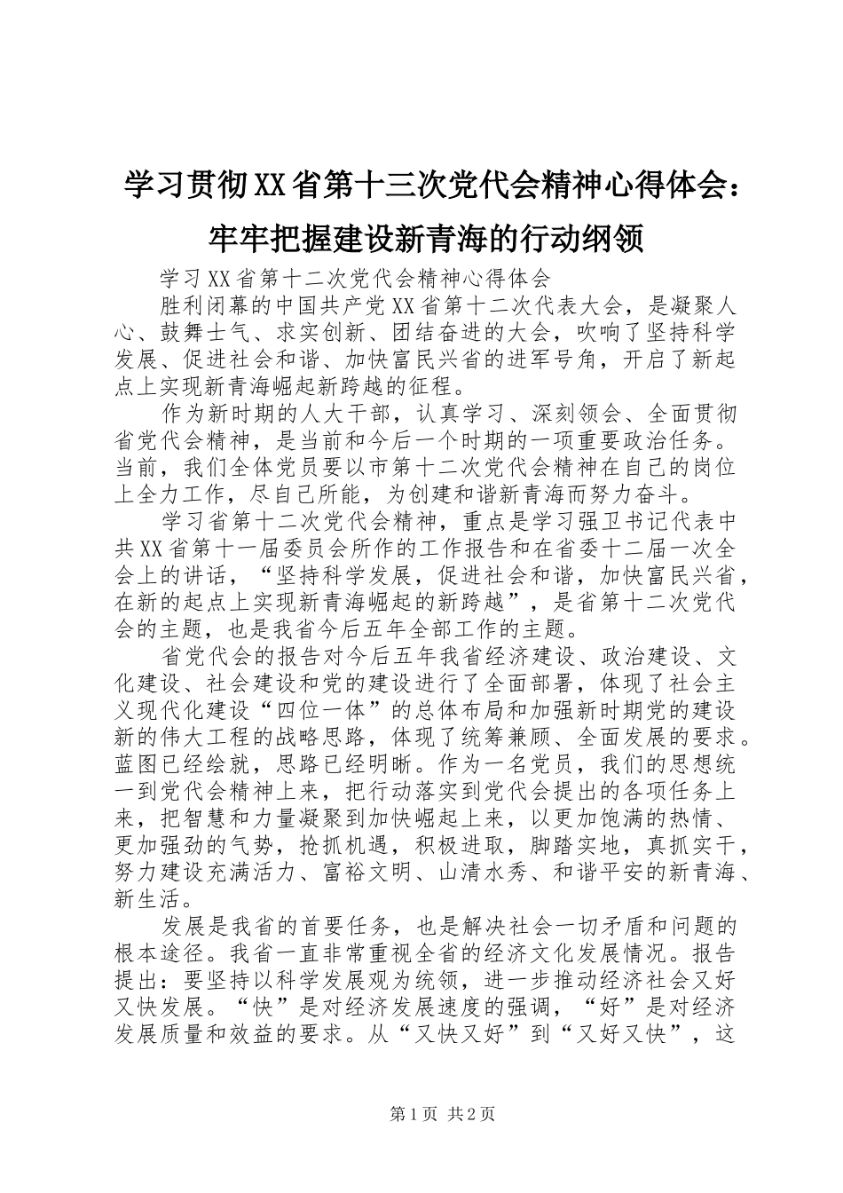 学习贯彻XX省第十三次党代会精神心得体会：牢牢把握建设新青海的行动纲领 _第1页