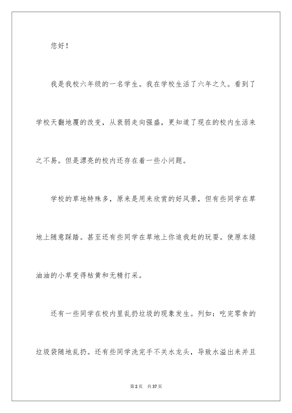 2024保护校园环境的建议书_39_第2页