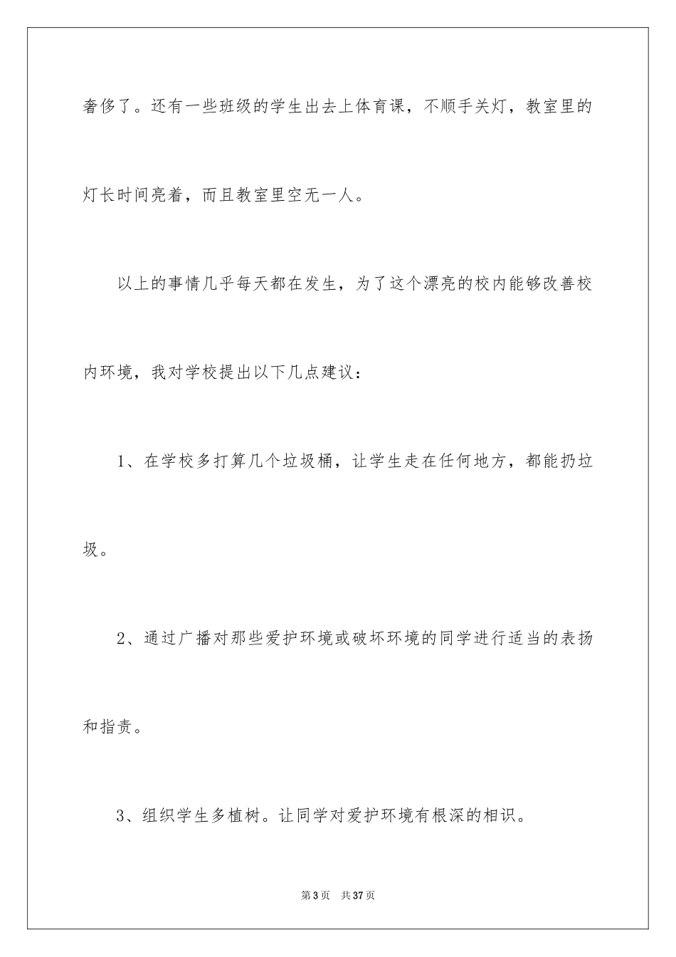 2024保护校园环境的建议书_39_第3页