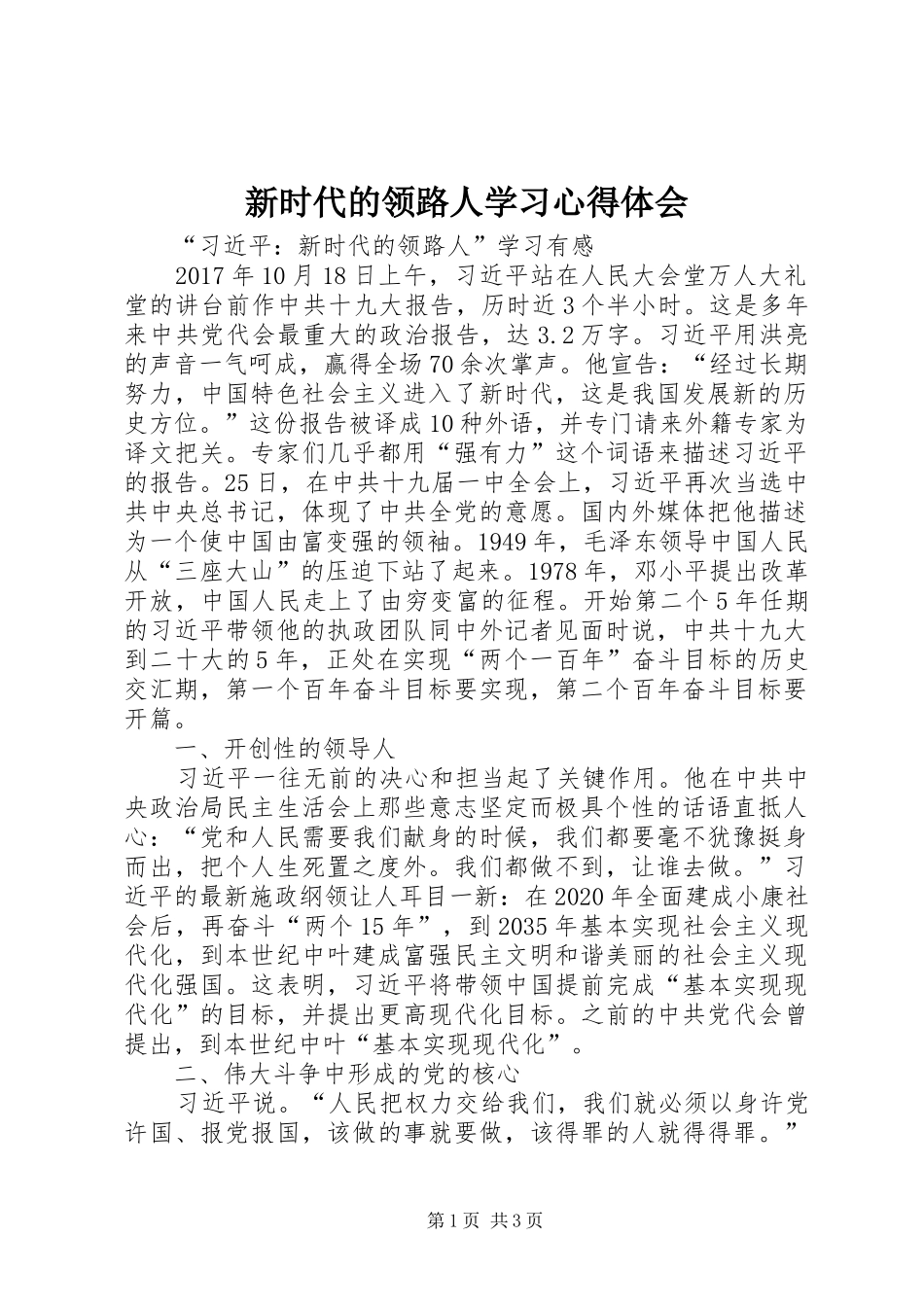新时代的领路人学习心得体会_1 _第1页