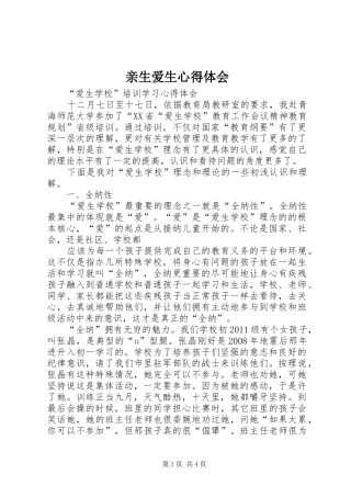 亲生爱生心得体会 