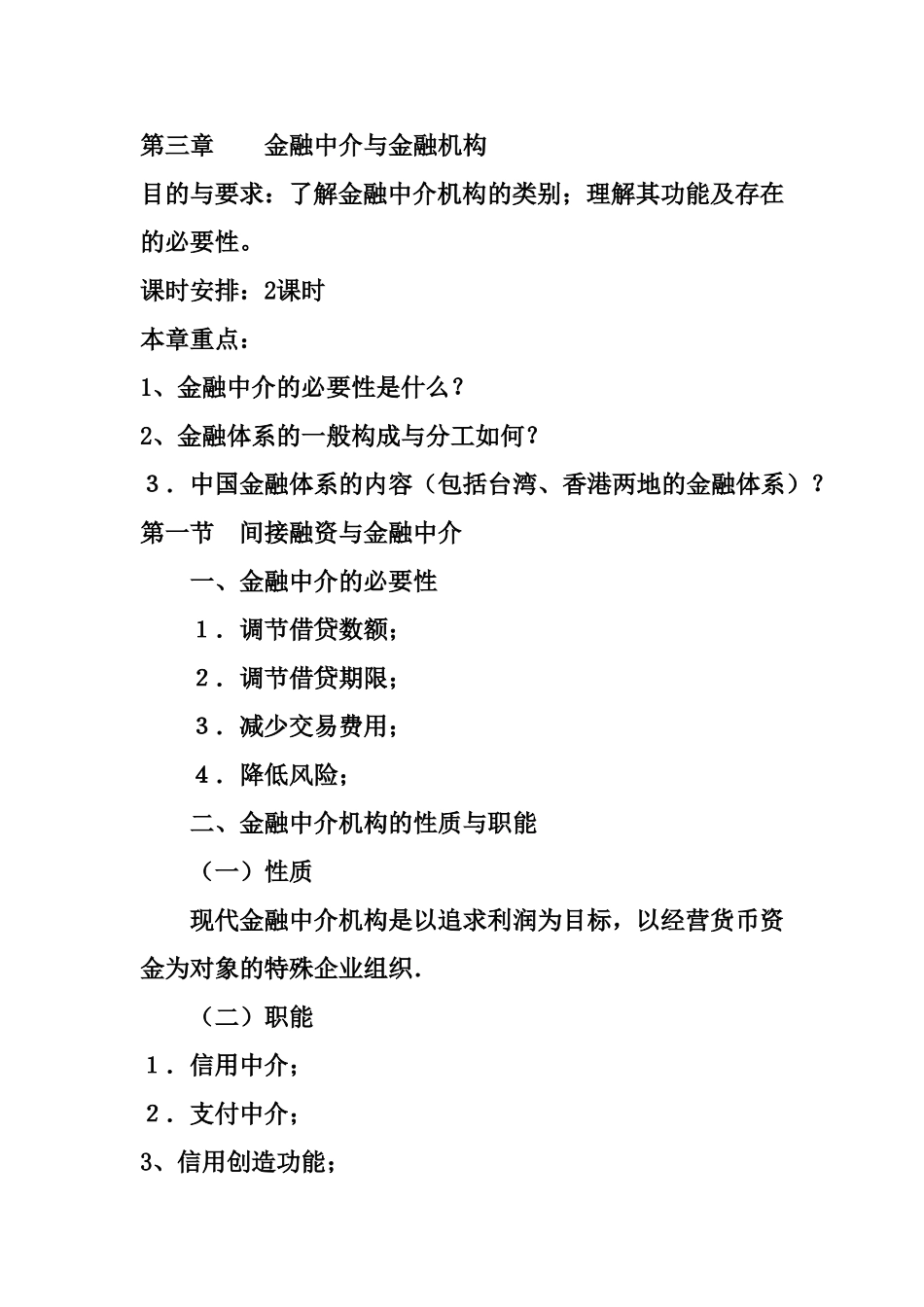 第三章  金融中介与金融机构_第1页