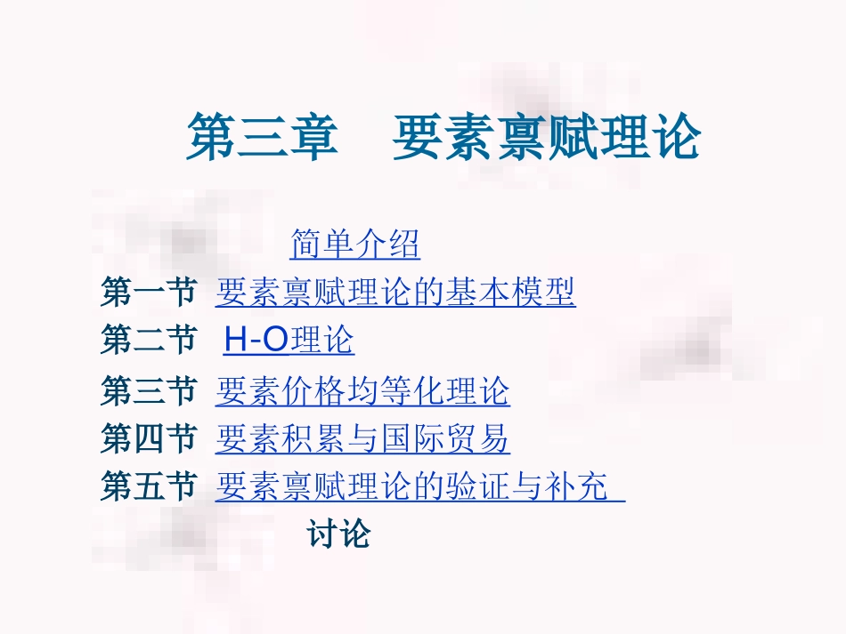 第三章  要素禀赋理论_第2页