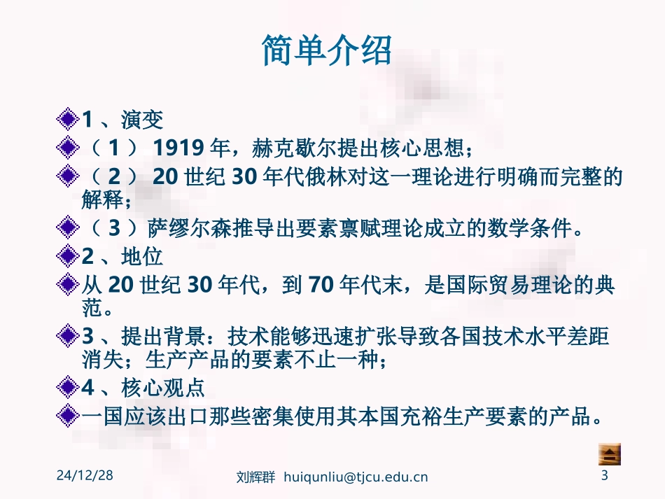 第三章  要素禀赋理论_第3页
