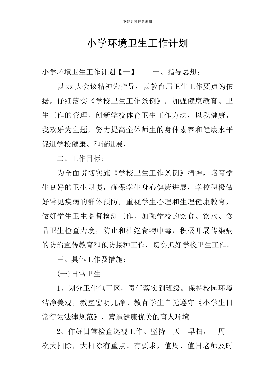 小学环境卫生工作计划_第1页