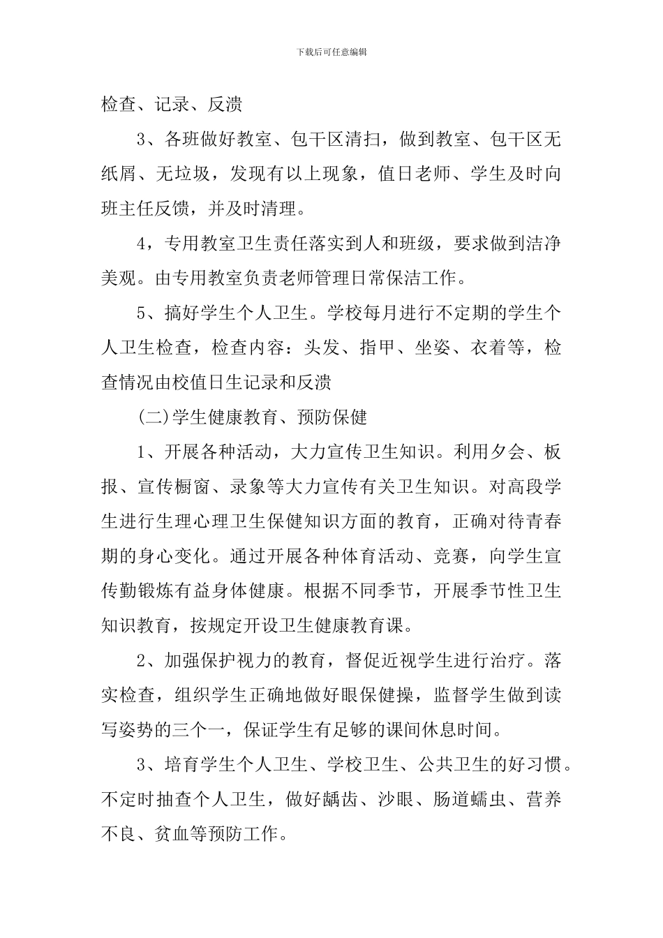 小学环境卫生工作计划_第2页