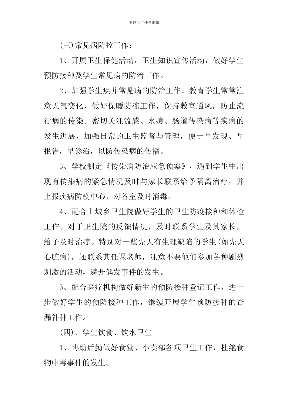 小学环境卫生工作计划_第3页